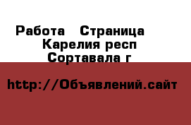  Работа - Страница 69 . Карелия респ.,Сортавала г.